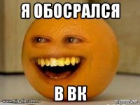 я обосрался в вк