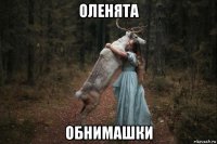 оленята обнимашки