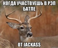 когда участвуешь в рэп батле от jackass