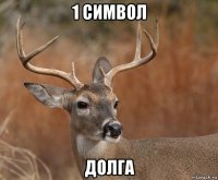 1 символ долга