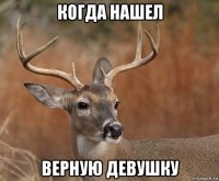 когда нашел верную девушку