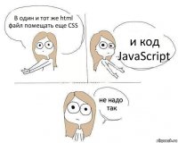 В один и тот же html файл помещать еще CSS и код JavaScript