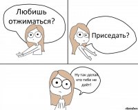 Любишь отжиматься? Приседать? Ну так делай кто тебе не даёт!