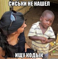 сиськи не нашел ищу кодык