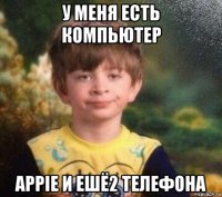 у меня есть компьютер appie и ешё2 телефона