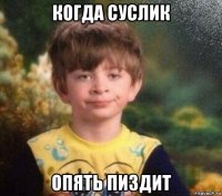 когда суслик опять пиздит