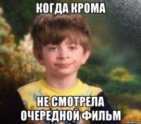 когда крома не смотрела очередной фильм