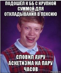 подошёл к бб с крупной суммой для откладывания в пенсию словил ауру аскетизма на пару часов