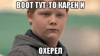 воот тут-то карен и охерел