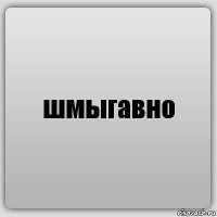 шмыгавно