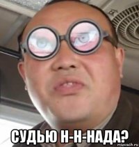  судью н-н-нада?