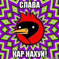 слава кар нахуй!