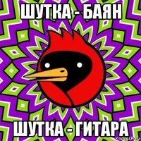 шутка - баян шутка - гитара