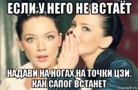 если у него не встаёт надави на ногах на точки цзи. как сапог встанет