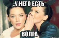 у него есть волга