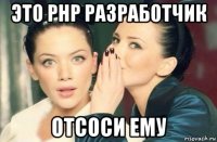 это php разработчик отсоси ему