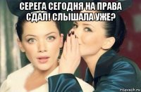 серега сегодня на права сдал! слышала уже? 