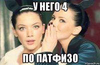 у него 4 по патфизо