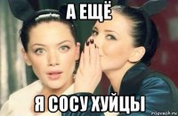 а ещё я сосу хуйцы