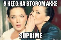 у него на втором акке suprime