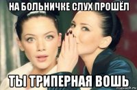 на больничке слух прошёл ты триперная вошь