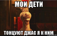 мои дети тонцуют джас я к ним