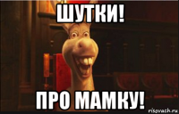 шутки! про мамку!