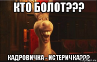 кто болот??? кадровичка - истеричка???