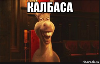 калбаса 