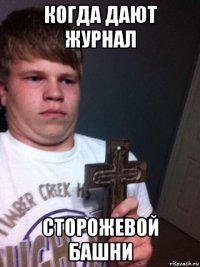 когда дают журнал сторожевой башни