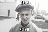 дети из 90