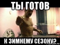 ты готов к зимнему сезону?