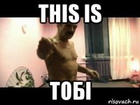 this is тобі