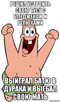 решил устроить свою тусу с бледжеком и шлюхами выйграл батю в дурака и выебал свою мать