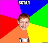 встал упал