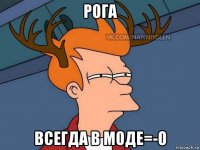 рога всегда в моде=-o