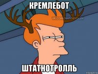 кремлебот штатнотролль