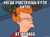 когда участвуешь в рэп батле от jackass