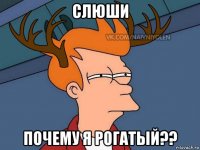 слюши почему я рогатый??