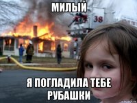 милый я погладила тебе рубашки