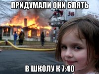 придумали они блять в школу к 7:40