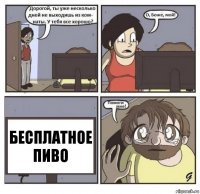 бесплатное пиво