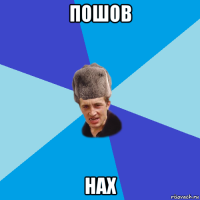 пошов нах