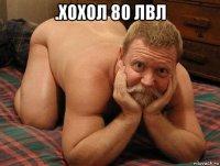 .хохол 80 лвл 