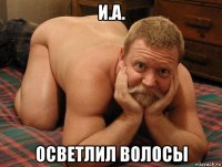 и.а. осветлил волосы