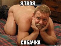 я твоя...... собачка