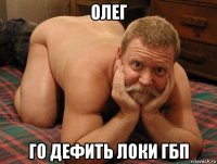 олег го дефить локи гбп