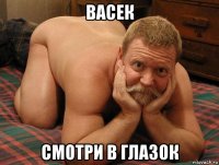 васек смотри в глазок