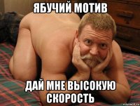 ябучий мотив дай мне высокую скорость