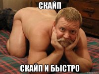 скайп скайп и быстро